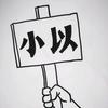 小以头像