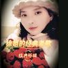 徐姐的经典老歌头像