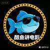 酷鱼讲电影头像