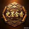 史墨含香头像