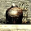 一缸头像