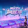 李思为白姓大舞台05597头像