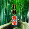 竹林夜话头像