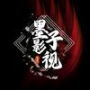 墨子影视头像