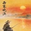 西塞晚渔头像