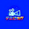 宇宙放映厅头像