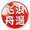 浪遏飞舟6151头像