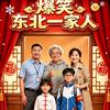 爆笑东北一家人头像