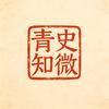 青史知微头像