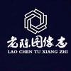 老陈图像（胶州图片志）头像