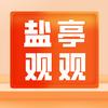 盐亭观观头像