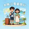 大陈小雪爱旅行头像