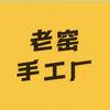 老窑 手工厂头像
