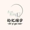 拾忆国学头像