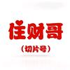 住财哥（切片号）头像