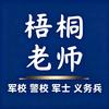 梧桐老师军警规划头像