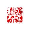 瑞源分享头像