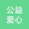 31回归！公益特别观注残疾大病患者！博主头像