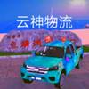 卡车人生＿云神物流头像