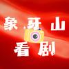 象牙山看剧头像
