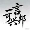 一言可兴邦头像