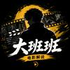大班班头像