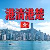 港清港楚🇭🇰头像