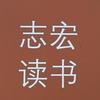 志宏读书头像