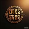 铜鼓新韵非遗展演艺术团头像
