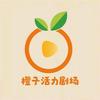 橙子活力剧场头像