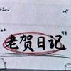 老贺日记头像