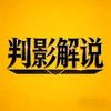 判影解说头像