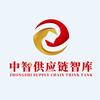 中智供应链智库头像