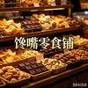馋嘴零食铺头像