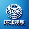 环球观察⭐热点解读头像
