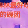 堡上村女王👸头像
