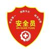 安全员头像