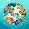 海生万象DS头像