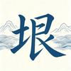 山海无垠头像