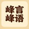 峰言峰语头像