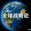 全球战略论头像