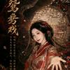 君君故人（8.29邓寓君四巡首场杭州版)头像