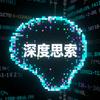 深度思索头像