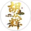 从辉hch头像