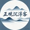 正观沉浮客头像