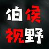 伯侯视野头像