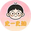 史一史劲头像