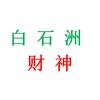 深圳白石洲财神爱与家头像