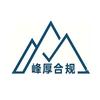 峰厚合规头像