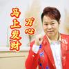 万心音乐导演头像